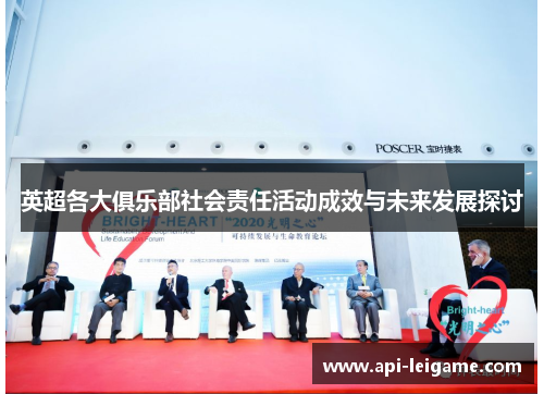 英超各大俱乐部社会责任活动成效与未来发展探讨 英超各大俱乐部社会责任活动成效与未来发展探讨