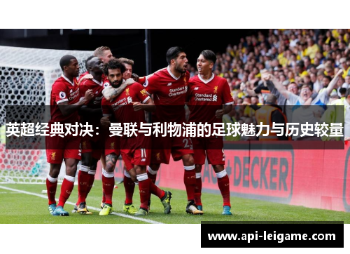 英超经典对决：曼联与利物浦的足球魅力与历史较量