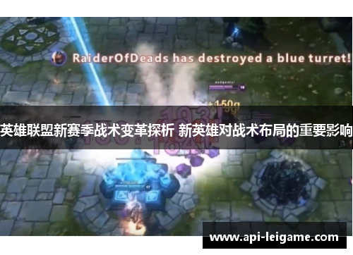 英雄联盟新赛季战术变革探析 新英雄对战术布局的重要影响