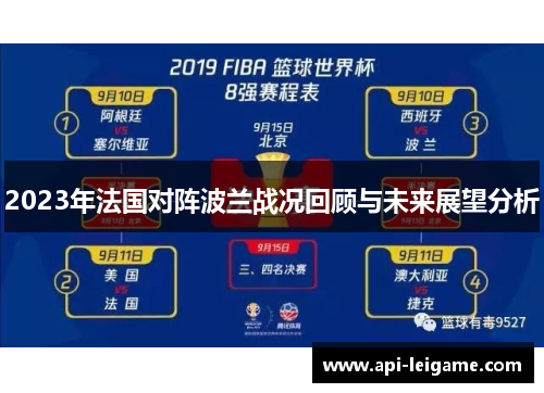 2023年法国对阵波兰战况回顾与未来展望分析