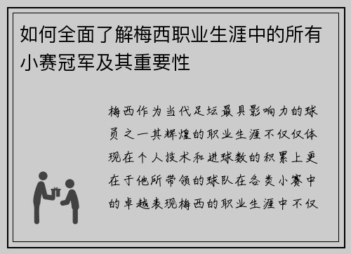 如何全面了解梅西职业生涯中的所有小赛冠军及其重要性