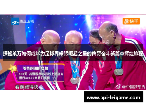 探秘莱万如何成长为足球界耀眼崛起之星的传奇奋斗新篇章辉煌旅程 探秘莱万如何成长为足球界耀眼崛起之星的传奇奋斗新篇章辉煌旅程