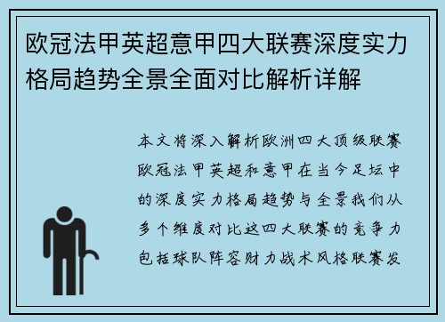 欧冠法甲英超意甲四大联赛深度实力格局趋势全景全面对比解析详解