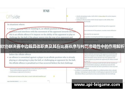 欧协联决赛中边裁具体职责及其在比赛秩序与判罚准确性中的作用解析 欧协联决赛中边裁具体职责及其在比赛秩序与判罚准确性中的作用解析
