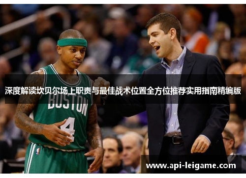 深度解读坎贝尔场上职责与最佳战术位置全方位推荐实用指南精编版