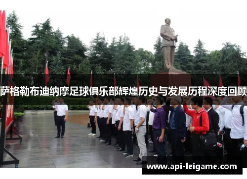 萨格勒布迪纳摩足球俱乐部辉煌历史与发展历程深度回顾 萨格勒布迪纳摩足球俱乐部辉煌历史与发展历程深度回顾