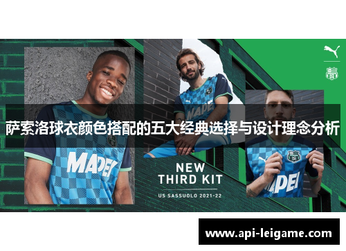 萨索洛球衣颜色搭配的五大经典选择与设计理念分析