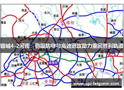 蓉城4-2河南:稳固防守与高效进攻助力重回胜利轨道 蓉城4-2河南:稳固防守与高效进攻助力重回胜利轨道