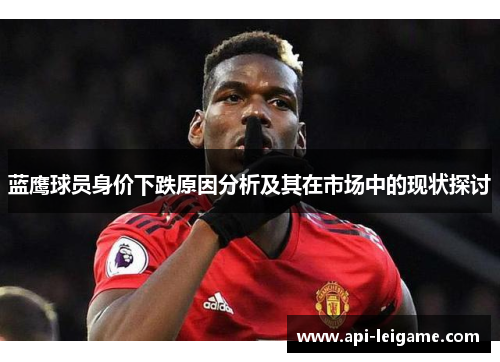 蓝鹰球员身价下跌原因分析及其在市场中的现状探讨