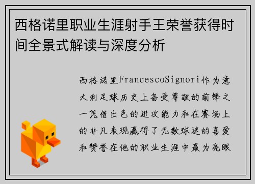 西格诺里职业生涯射手王荣誉获得时间全景式解读与深度分析 西格诺里职业生涯射手王荣誉获得时间全景式解读与深度分析