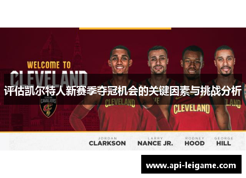 评估凯尔特人新赛季夺冠机会的关键因素与挑战分析 评估凯尔特人新赛季夺冠机会的关键因素与挑战分析