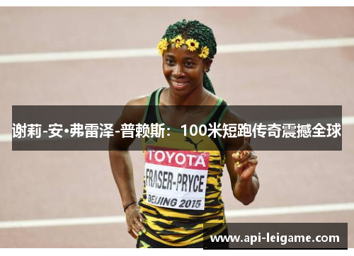 谢莉-安·弗雷泽-普赖斯:100米短跑传奇震撼全球 谢莉-安·弗雷泽-普赖斯:100米短跑传奇震撼全球