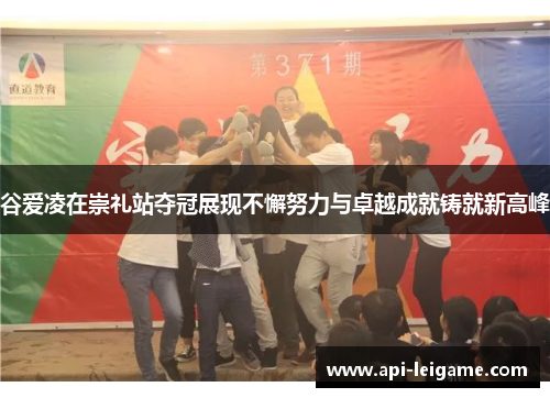 谷爱凌在崇礼站夺冠展现不懈努力与卓越成就铸就新高峰 谷爱凌在崇礼站夺冠展现不懈努力与卓越成就铸就新高峰