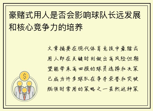 豪赌式用人是否会影响球队长远发展和核心竞争力的培养