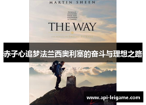 赤子心追梦法兰西奥利塞的奋斗与理想之路