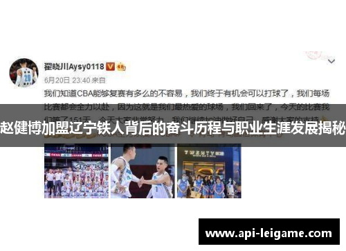 赵健博加盟辽宁铁人背后的奋斗历程与职业生涯发展揭秘
