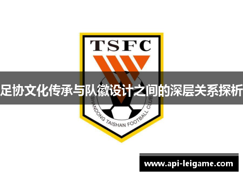 足协文化传承与队徽设计之间的深层关系探析