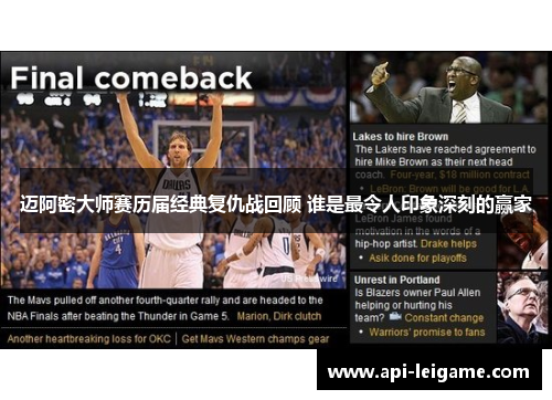 迈阿密大师赛历届经典复仇战回顾 谁是最令人印象深刻的赢家 迈阿密大师赛历届经典复仇战回顾 谁是最令人印象深刻的赢家