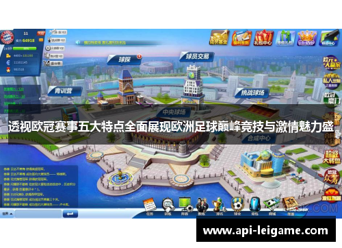透视欧冠赛事五大特点全面展现欧洲足球巅峰竞技与激情魅力盛 透视欧冠赛事五大特点全面展现欧洲足球巅峰竞技与激情魅力盛