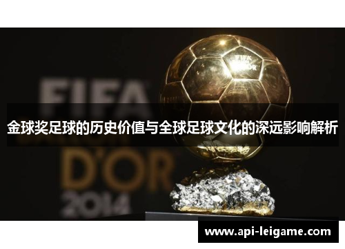 金球奖足球的历史价值与全球足球文化的深远影响解析 金球奖足球的历史价值与全球足球文化的深远影响解析