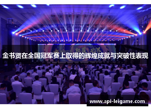 金书贤在全国冠军赛上取得的辉煌成就与突破性表现 金书贤在全国冠军赛上取得的辉煌成就与突破性表现