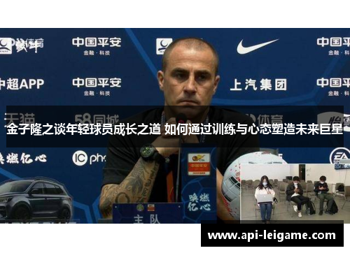 金子隆之谈年轻球员成长之道 如何通过训练与心态塑造未来巨星