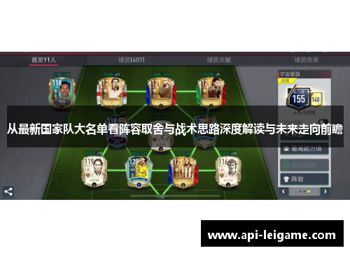 从最新国家队大名单看阵容取舍与战术思路深度解读与未来走向前瞻