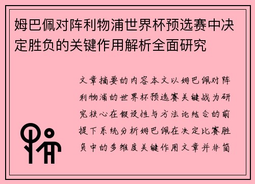 姆巴佩对阵利物浦世界杯预选赛中决定胜负的关键作用解析全面研究