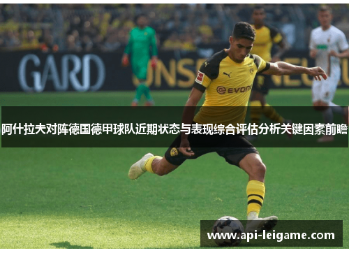 阿什拉夫对阵德国德甲球队近期状态与表现综合评估分析关键因素前瞻