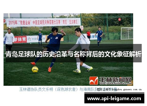 青岛足球队的历史沿革与名称背后的文化象征解析