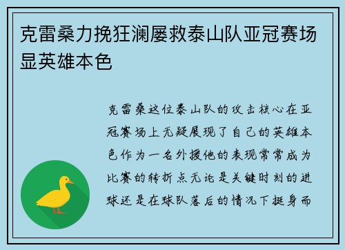 克雷桑力挽狂澜屡救泰山队亚冠赛场显英雄本色