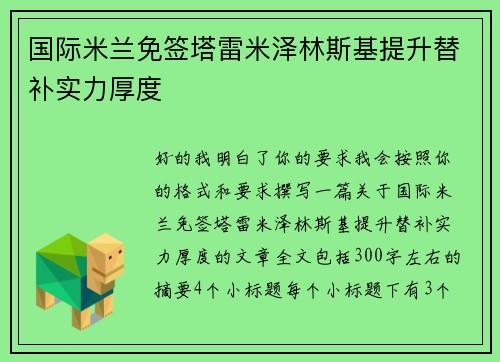 国际米兰免签塔雷米泽林斯基提升替补实力厚度 国际米兰免签塔雷米泽林斯基提升替补实力厚度