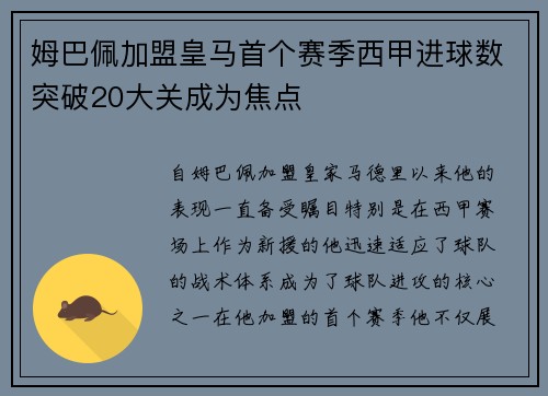 姆巴佩加盟皇马首个赛季西甲进球数突破20大关成为焦点 姆巴佩加盟皇马首个赛季西甲进球数突破20大关成为焦点