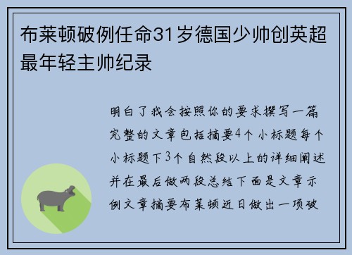 布莱顿破例任命31岁德国少帅创英超最年轻主帅纪录