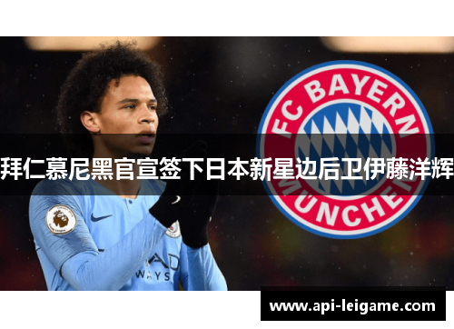 拜仁慕尼黑官宣签下日本新星边后卫伊藤洋辉