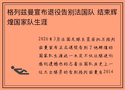格列兹曼宣布退役告别法国队 结束辉煌国家队生涯 格列兹曼宣布退役告别法国队 结束辉煌国家队生涯