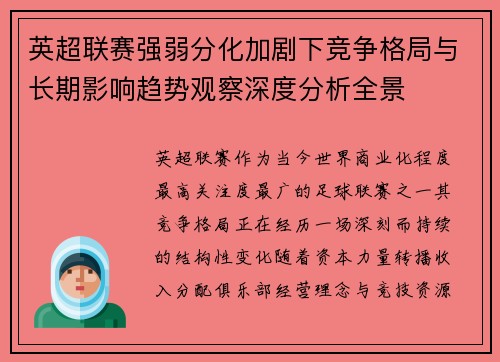 英超联赛强弱分化加剧下竞争格局与长期影响趋势观察深度分析全景