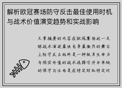 解析欧冠赛场防守反击最佳使用时机与战术价值演变趋势和实战影响