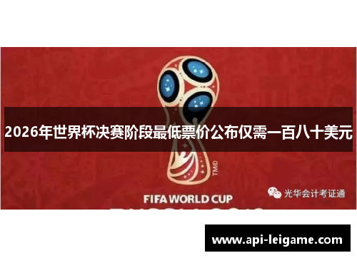 2026年世界杯决赛阶段最低票价公布仅需一百八十美元