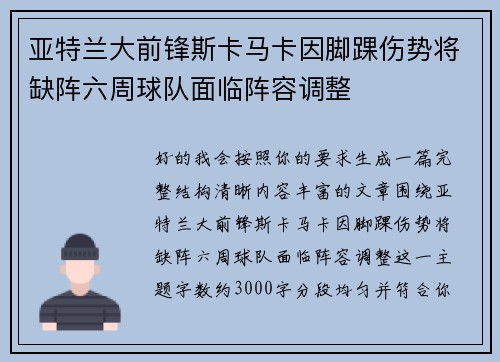 亚特兰大前锋斯卡马卡因脚踝伤势将缺阵六周球队面临阵容调整 亚特兰大前锋斯卡马卡因脚踝伤势将缺阵六周球队面临阵容调整