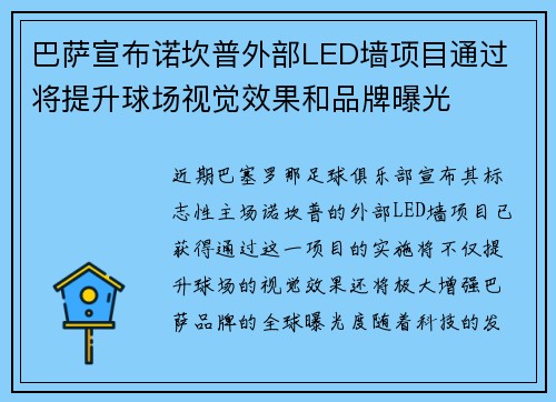 巴萨宣布诺坎普外部LED墙项目通过 将提升球场视觉效果和品牌曝光 巴萨宣布诺坎普外部LED墙项目通过 将提升球场视觉效果和品牌曝光