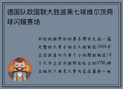 德国队欧国联大胜波黑七球维尔茨两球闪耀赛场 德国队欧国联大胜波黑七球维尔茨两球闪耀赛场