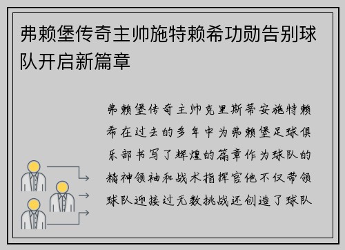 弗赖堡传奇主帅施特赖希功勋告别球队开启新篇章 弗赖堡传奇主帅施特赖希功勋告别球队开启新篇章