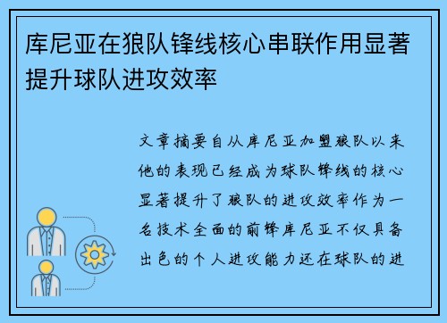 库尼亚在狼队锋线核心串联作用显著提升球队进攻效率 库尼亚在狼队锋线核心串联作用显著提升球队进攻效率