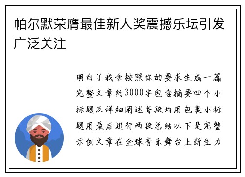 帕尔默荣膺最佳新人奖震撼乐坛引发广泛关注