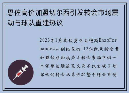 恩佐高价加盟切尔西引发转会市场震动与球队重建热议