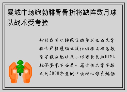 曼城中场鲍勃腓骨骨折将缺阵数月球队战术受考验