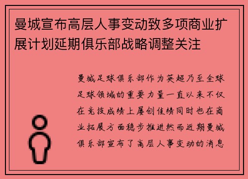 曼城宣布高层人事变动致多项商业扩展计划延期俱乐部战略调整关注