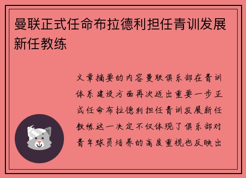 曼联正式任命布拉德利担任青训发展新任教练