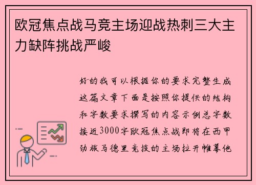 欧冠焦点战马竞主场迎战热刺三大主力缺阵挑战严峻 欧冠焦点战马竞主场迎战热刺三大主力缺阵挑战严峻